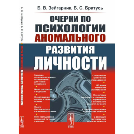 Психология личности, книга Очерки по психологии аномального развития личности купить по скидке