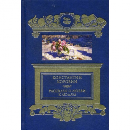 Русская классика, книга Рассказы о любви к людям купить по скидке