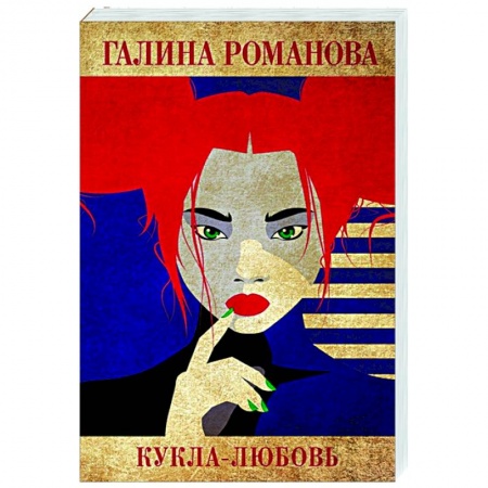 Отечественный мужской детектив, книга Кукла-любовь купить по скидке