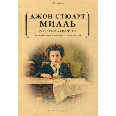 Другие биографии, мемуары, книга Автобиография. История моей жизни и убеждений купить по скидке