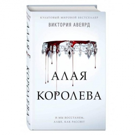 Зарубежное фэнтези, книга Алая королева купить по скидке
