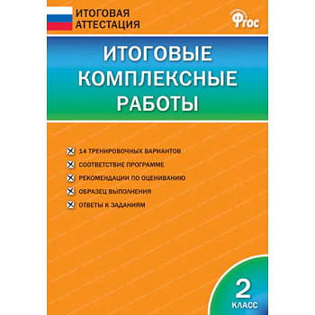 Итоговые комплексные работы. 2 класс. ФГОС Итоговые комплексные работы. 2 класс. ФГОС