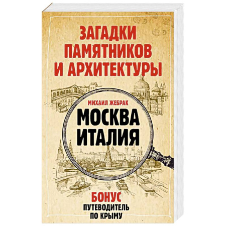 Путеводители по странам, книга Загадки памятников и архитектуры. Москва. Италия. Бонус: Путеводитель по Крыму купить по скидке
