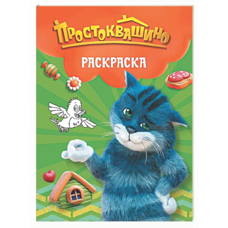 Герои отечественных мультфильмов, книга Простоквашино. Раскраска (Матроскин) купить по скидке