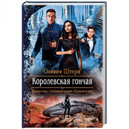 Русское фэнтези, книга Королевская гончая купить по скидке