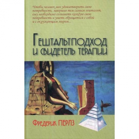 Психотерапия, книга Гештальтподход и свидетель терапии купить по скидке