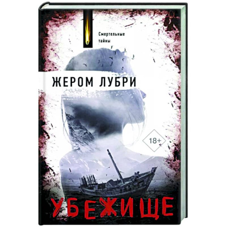 Зарубежный детектив, книга Убежище купить по скидке