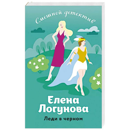 Комедийный, иронический детектив, книга Леди в черном купить по скидке
