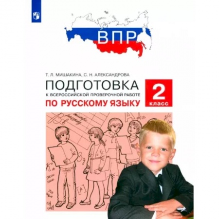 Русский язык. Учебные пособия, книга Русский язык. 2 класс. Подготовка к ВПР купить по скидке