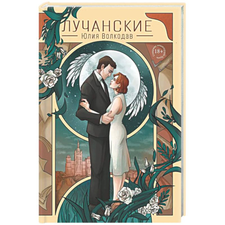 Отечественный любовный роман, книга Лучанские купить по скидке