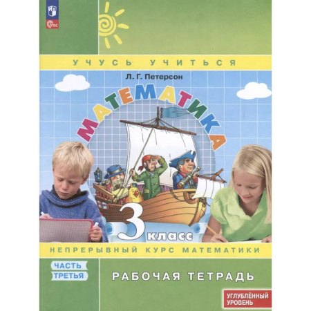 Математика. Алгебра. Геометрия, книга Математика. 3 класс. Рабочая тетрадь к учебнику углубленного уровня. В 3 частях. Часть 3 купить по скидке