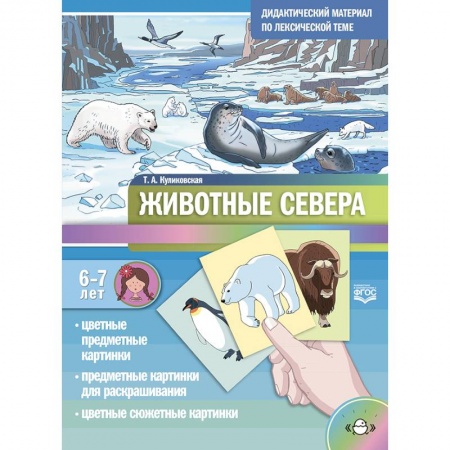 Книги для дошкольников (4-6 лет), книга Дидактический материал по лексической теме. Животные севера. С 6 до 7 лет. ФГОС. купить по скидке