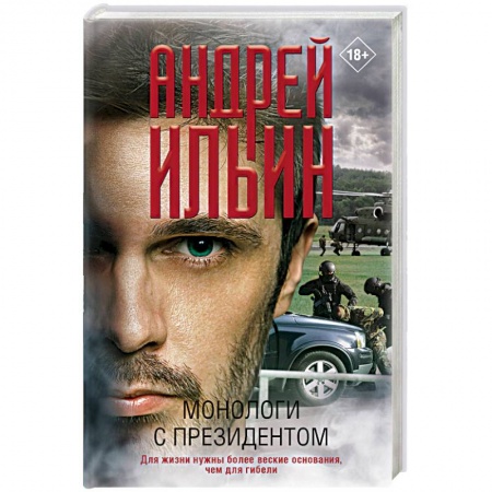 Отечественный мужской детектив, книга Монологи с президентом купить по скидке