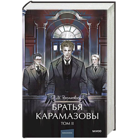Русская классика, книга Братья Карамазовы. Том 2. Вечные истории. купить по скидке