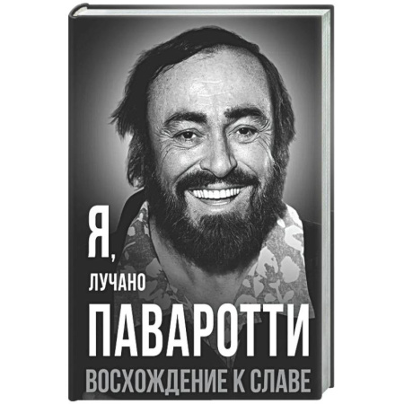 Мемуары, биографии деятелей культуры, искусства, книга Я, Лучано Паваротти, или Восхождение к славе купить по скидке