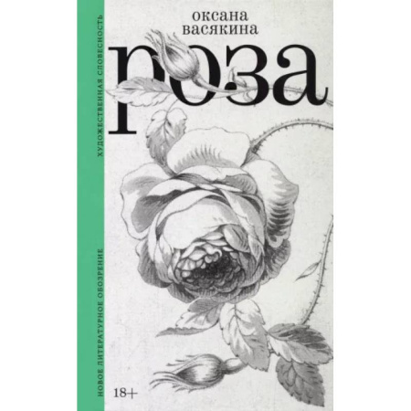 Русская современная проза, книга Роза купить по скидке