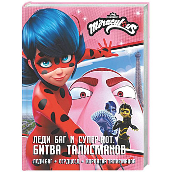 Леди Баг и Супер-Кот. Битва талисманов (Леди Баг, Сердцеед, Королева Талисманов)