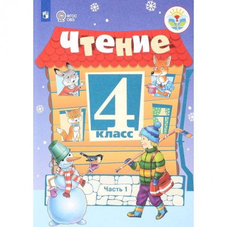 Литература, книга Чтение. 4 класс. Учебник. Для обучающихся с ограниченными возможностями здоровья. В 2 частях. Часть 1 купить по скидке