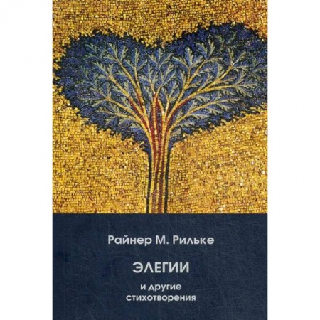 Зарубежная поэзия, книга Элегии и другие стихотворения купить по скидке