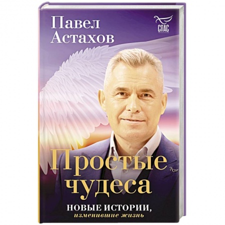 Русская современная проза, книга Простые чудеса. Новые истории, изменившие жизнь купить по скидке