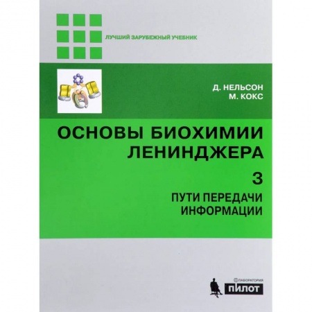 Химические науки, книга Основы биохимии Ленинджера. В 3-х томах. Том 3. Пути передачи информации купить по скидке