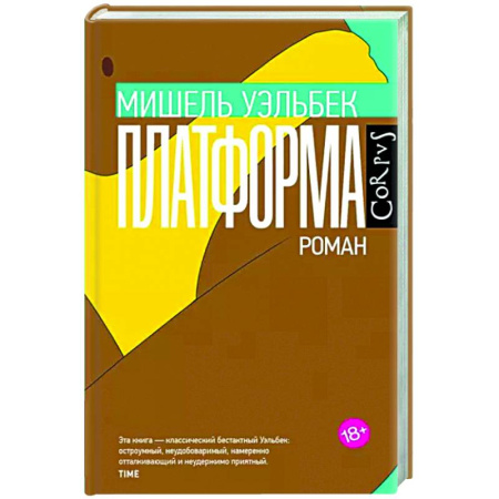 Зарубежная современная проза, книга Платформа купить по скидке