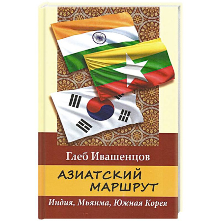 Экономический анализ, оценка и планирование, книга Азиатский маршрут. Индия. Мьянма. Южная Корея купить по скидке