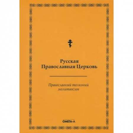 Молитвословы, акафисты, каноны, книга Православный толковый молитвослов (репринтное издание) купить по скидке