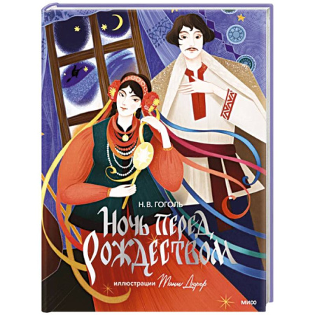 Русская классика, книга Ночь перед Рождеством (с иллюстрациями Тани Дюрер) купить по скидке