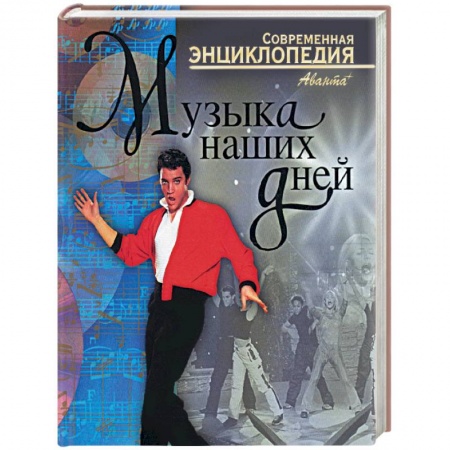 Музыка, книга Музыка наших дней купить по скидке