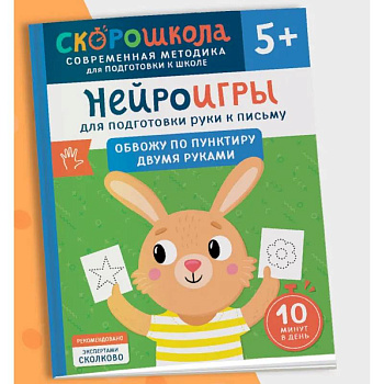 Нейроигры для подготовки руки к письму. Обвожу по пунктиру двумя руками Нейроигры для подготовки руки к письму. Обвожу по пунктиру двумя руками