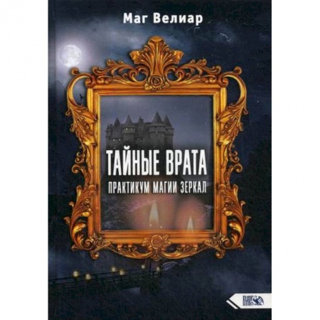Магия и колдовство, книга Тайные Врата купить по скидке