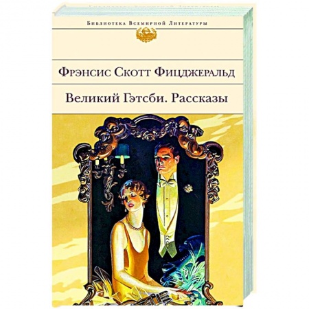 Зарубежная классика, книга Великий Гэтсби. Рассказы купить по скидке