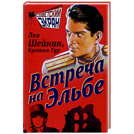 Боевики, военные, книга Встреча на Эльбе купить по скидке