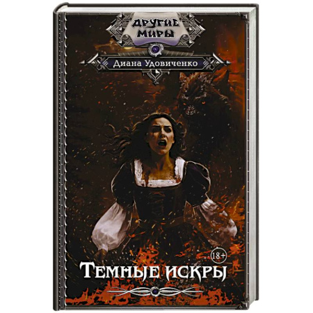 Русское фэнтези, книга Темные искры купить по скидке