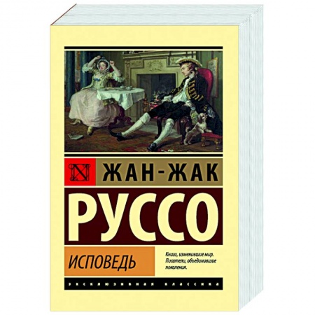 Зарубежная классика, книга Исповедь купить по скидке