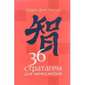 36 стратагем для менеджеров
