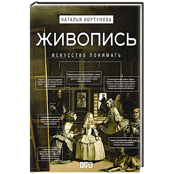 Живопись. Искусство понимать