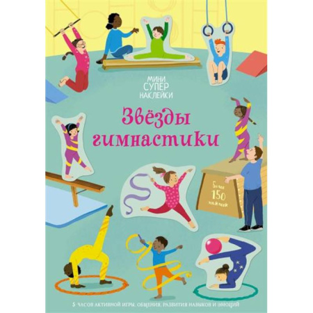 Книжки с наклейками, книга Звёзды гимнастики купить по скидке