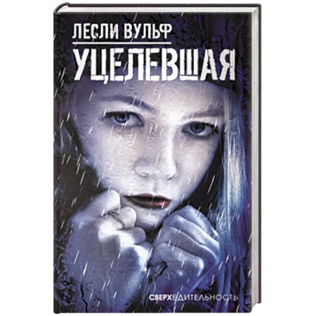 Зарубежная современная проза, книга Уцелевшая купить по скидке
