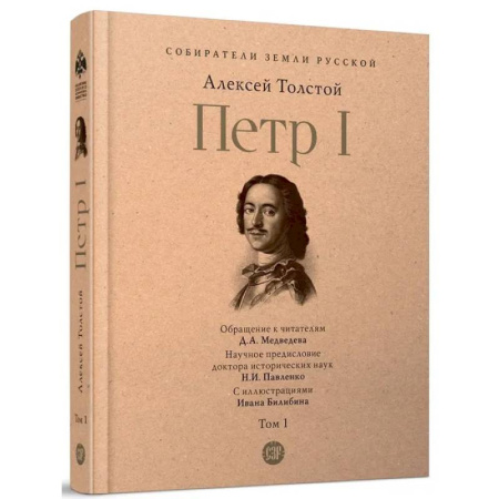 Исторический роман, книга Петр Первый. Роман в 3-х томах. Том 1 купить по скидке