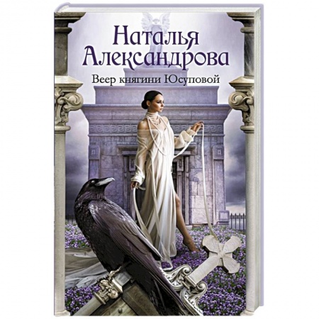 Отечественный женский детектив, книга Веер княгини Юсуповой купить по скидке