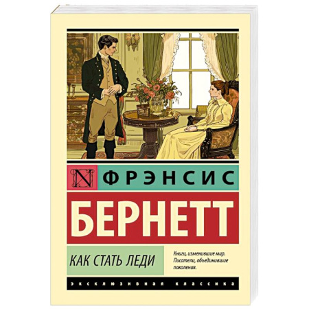 Зарубежная классика, книга Как стать леди купить по скидке