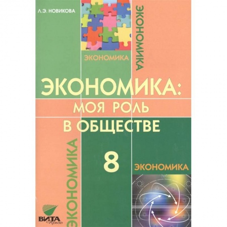 Дополнительные учебные пособия, книга Экономика: Моя роль в обществе 8 класс [Учебник] купить по скидке