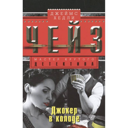 Зарубежный детектив, книга Джокер в колоде купить по скидке