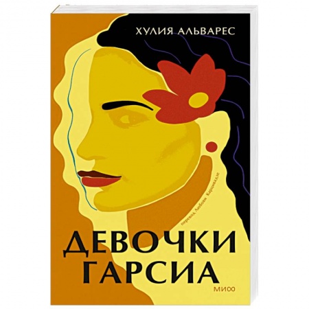 Зарубежная современная проза, книга Девочки Гарсиа купить по скидке