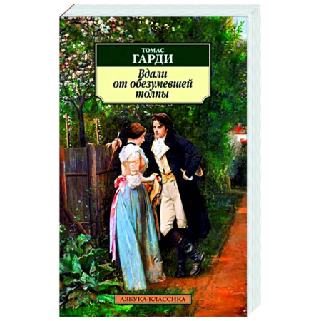 Зарубежная классика, книга Вдали от обезумевшей толпы купить по скидке