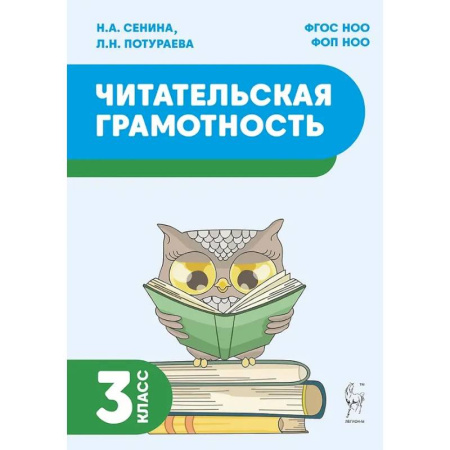 Дополнительные учебные пособия, книга Читательская грамотность. 3 класс: учебное пособие купить по скидке