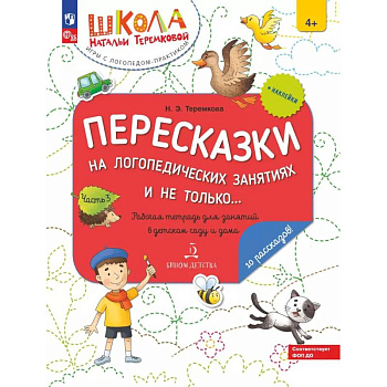 Пересказки на логопедических занятиях и не только. Рабочая тетрадь для занятий в детском саду и дома Пересказки на логопедических занятиях и не только. Рабочая тетрадь для занятий в детском саду и дома