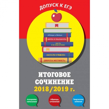 Литература, книга Итоговое сочинение: 2018/2019 г. купить по скидке